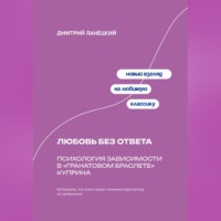 . Любовь без ответа: Психология зависимости в «Гранатовом браслете» Куприна