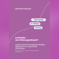 . Кармен не принадлежит: Психология роковой любви, ревности и женской свободы