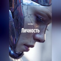 . Личность