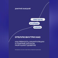 . Отелло внутри нас: Как ревность, манипуляции и ложные сигналы разрушают доверие