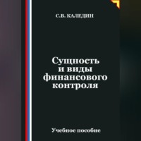 . Сущность и виды финансового контроля