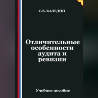 . Отличительные особенности аудита и ревизии