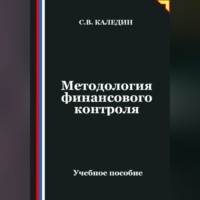 . Методология финансового контроля