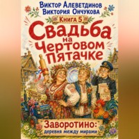 Виктор Алеветдинов. Свадьба на Чертовом Пятачке. Книга 5