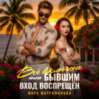 Мира Митрофанова. Всё включено, или Бывшим вход воспрещён