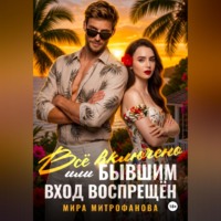 Мира Митрофанова. Всё включено, или Бывшим вход воспрещён