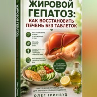 Олег Гринвуд. Жировой гепатоз: как восстановить печень без таблеток