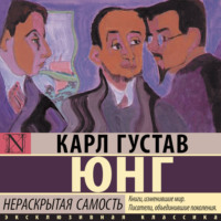 Карл Густав Юнг. Нераскрытая самость