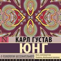 Карл Густав Юнг. О психологии бессознательного