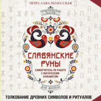 Переслава Полесская. Славянские руны. Толкование древних символов и ритуалов. Самоучитель по работе с магическим алфавитом