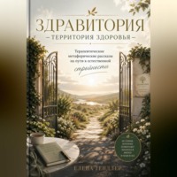 . Здравитория-территория здоровья. Терапевтические метафорические рассказы. «На пути к естественной стройности»