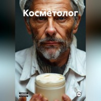 РУМ Алимбеков. Косметолог