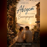 Роман Никитин. Август на улице Виноградной