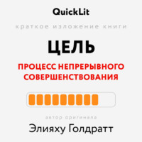 . Краткое изложение книги «Цель. Процесс непрерывного совершенствования». Автор оригинала ‒ Элияху Голдратт
