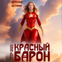 . Красный Барон