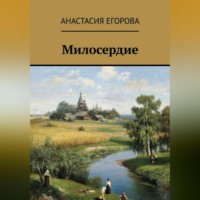 Анастасия Егорова. Милосердие