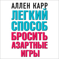 Аллен Карр. Легкий способ бросить азартные игры