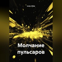 Arden Wilde. Молчание пульсаров