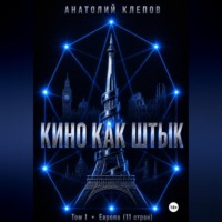 . Кино как штык. Европа