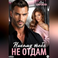 . Никому тебя не отдам