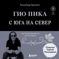 . Гио Пика: с юга на север. Авторизованная биография
