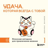 Нобуко Накано. Удача, которая всегда с тобой. Японская методика для привлечения везения