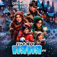 . Просто няня – 4