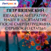 Петр Вяземский. Взгляд на литературу нашу в десятилетие после смерти Пушкина (отрывок из статьи)