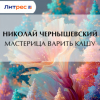 Николай Гаврилович Чернышевский. Мастерица варить кашу