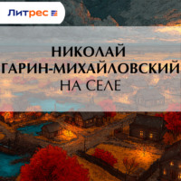 Николай Гарин-Михайловский. На селе