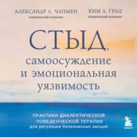Ким Л. Гратц. Стыд, самоосуждение и эмоциональная уязвимость. Практики диалектической поведенческой терапии для регуляции болезненных эмоций
