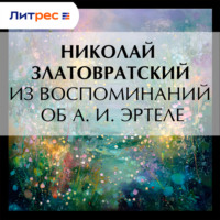 Николай Златовратский. Из воспоминаний об А. И. Эртеле