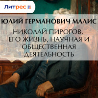 Юлий Германович Малис. Николай Пирогов. Его жизнь, научная и общественная деятельность