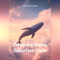 Willem Van-Der-Decken. Лëва и страна Забытых Снов