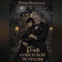 Юлия Волкодав. Граф советской эстрады