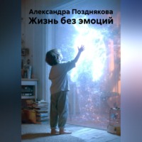 Александра Позднякова. Жизнь без эмоций