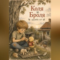 Сташкевич Александра. Коля и Броля. Дружба со*