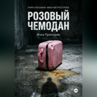 . Розовый чемодан