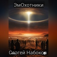 . ЭмОхотники