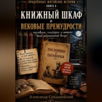 . Книжный шкаф и вековые премудрости