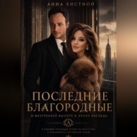 Анна Владимировна Хистной. Последние Благородные