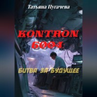 . Kontron 6004: битва за будущее