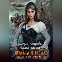 . Вольта и Тесла или Кто кого?