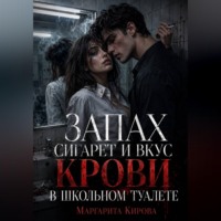 Маргарита Кирова. Запах сигарет и вкус крови в школьном туалете
