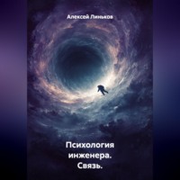 . Психология инженера. Связь.