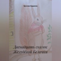 . Двенадцать сказок Желудёвой Белочки