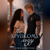 Кеша Верентеева. По хрупкому льду