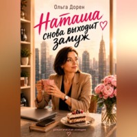 . Наташа снова выходит замуж