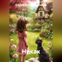 . НИКАК