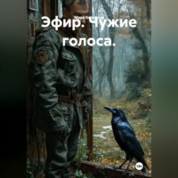 Марк Бессонов. Эфир. Чужие голоса.